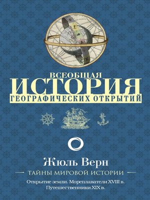 cover image of Всеобщая история географических открытий